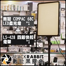 數位黑膠兔【 南冠 COMPAC 68C LED 柔光燈 + LS-428 四節 快扣 燈架 單燈組】 棚燈 柔光罩