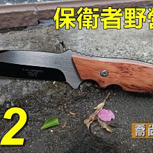 【喬尚】野外求生刀具系列 = D2保衛者野營刀 PU皮革刀套