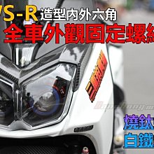 三重賣場 BWS R專用 白鐵螺絲 燒鈦螺絲 BWS-R 後扶手 傳動蓋 空濾蓋 排氣管 卡鉗 支架 前輪芯 馬桶 大牌