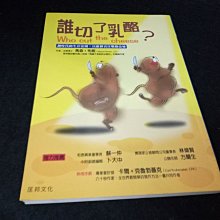 【珍寶二手書齋FA182】《誰切了乳酪?》ISBN:9574550974│匡邦文化│馬森.布朗