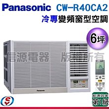 可議價【信源電器】6坪【Panasonic國際牌】變頻冷專窗型空調 CW-R40CA2 / CWR40CA2 (右吹)
