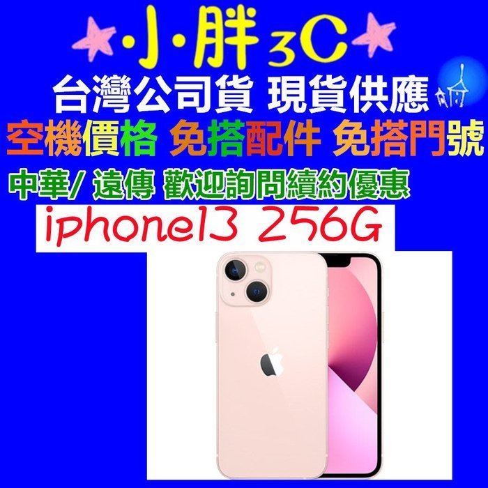 公司貨Apple iPhone 13 256G 高雄可自取iphone13 256g 遠傳續約歡迎