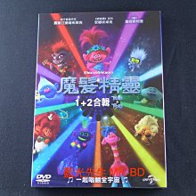 [DVD] - 魔髮精靈 1+2 Trolls 雙碟套裝版 ( 傳訊正版 )