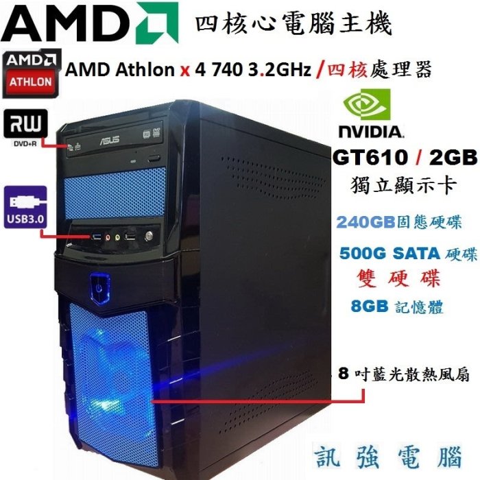 漂亮 AMD 四核心 電腦主機、全新240G SSD+500G雙硬碟、GT610 / 2GB 獨立顯示卡、8GB 記憶體