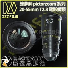 數位黑膠兔【 DZOFILM 繪夢師 pictorzoom 系列 20-55mm T2.8 電影鏡頭 EF 】