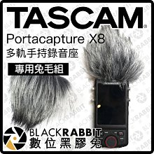 數位黑膠兔【  TASCAM Portacapture X8 多軌手持錄音座 專用兔毛組 】採訪 錄音機 會議