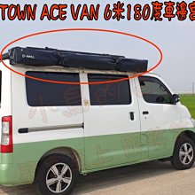 【小鳥的店】豐田 TOWN ACE Van D-WELL 露營  湯A仕【6米180度車邊宮廷帳】另有五邊圍布