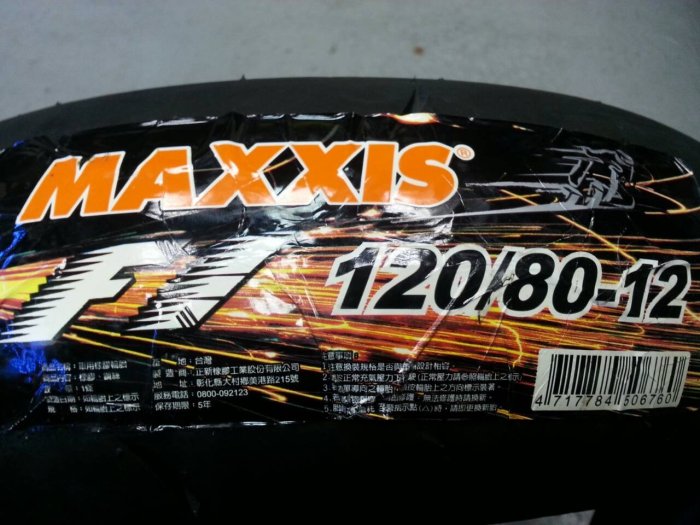 正新 MAXXIS 瑪吉斯 MA F1 120/80-12 完工價2300 馬克車業