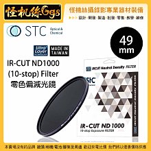 怪機絲 STC 49mm IR-CUT ND1000 (10-stop) Filter 零色偏減光鏡 ND鏡 抗靜電