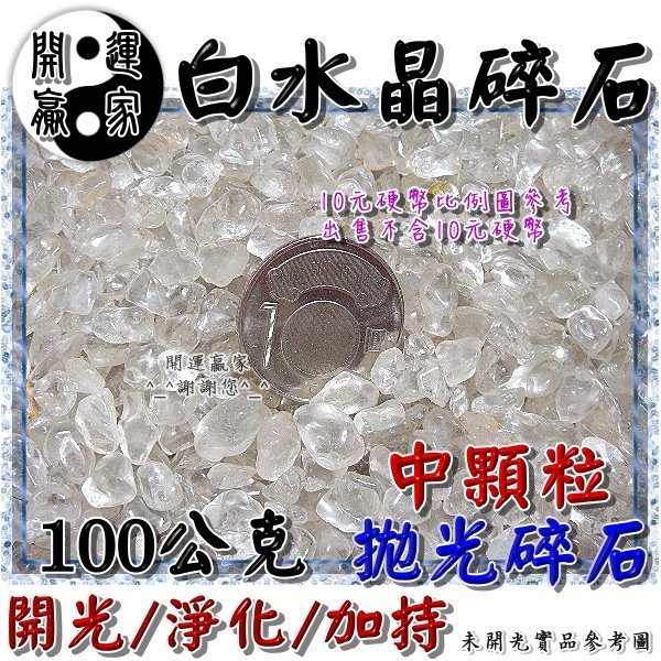 ◎開運贏家◎D082【五行屬金-拋光天然白水晶碎石(中顆粒)100g/1包 】專放聚寶盆內/或黃水晶洞內/招財《含開光》