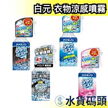 ❗️破盤現貨❗️日本製 白元 衣物涼感噴霧 300ml 原味/薄荷/肥皂香 接觸冷感 瞬間降溫【水貨碼頭】