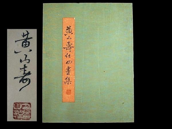 古物遺珍-(十六)清代-黃山壽款仕女圖書法水墨畫人物畫冊全長465cm ...