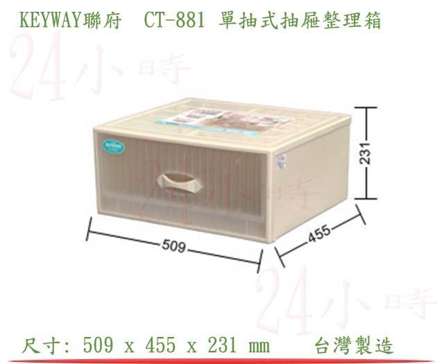 『楷霖』 KEYWAY聯府 CT-881 單抽式抽屜整理箱 內衣褲收納箱文具整理箱