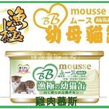 【阿肥寵物生活】AkikA漁極-BB mousse幼母貓罐系列85g 雞肉慕斯-單罐 超取最多48罐 肉泥 慕斯
