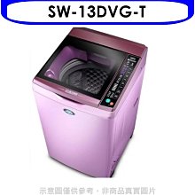 《可議價》SANLUX台灣三洋【SW-13DVG-T】13公斤變頻+六芒星洗衣機(含標準安裝)
