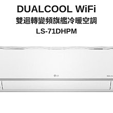 *~ 新家電錧 ~*【LG 樂金】LS-71DHPM LSU71DHPM 旗艦冷暖空調 7.1kw 9-13坪(實體店面