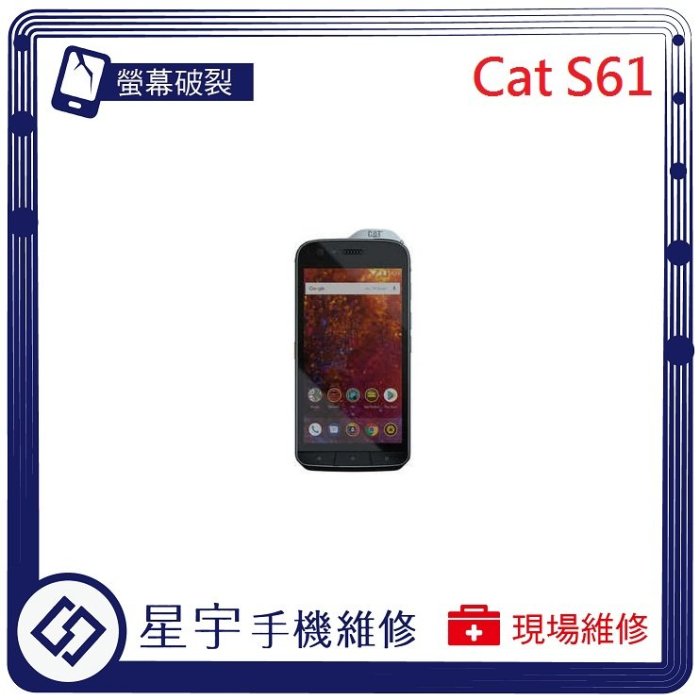 [螢幕破裂] 台南專業 皇峰 CAT S31 S41 S60 S61 面板 玻璃 黑屏 液晶 更換 現場快速 手機維修