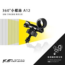 A12【小螺絲 短軸】後視鏡扣環式支架 愛國者 CA9310 復國者 CT1 雷達眼 G-698 錄得清 眼界S｜岡山破盤王