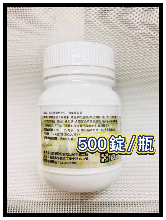 【必安捷】維他命C 100mg 500顆/瓶 C100 -2026/1