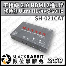 數位黑膠兔【SH-021CAT 工程級 2.0 HDMI 2進1出 切換器 Ultra HD/4K@60Hz】專案 工業級 工程規劃 台灣製造