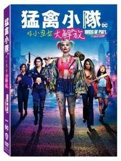 河馬音像;電影  猛禽小隊：小丑女大解放 DVD  全新正版_起標價=直購價109/5/15