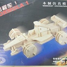 DIY木質拼圖3D立體拼圖.組合式拼圖(P-081方程式賽車1 中3片入)/一組入(促75)