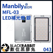 數位黑膠兔【 Manbily 曼比利 MFL-03 LED 補光燈 銀 】 攝影 補光 人像 機頂燈 vlog 直播