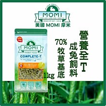 【阿肥寵物生活】美國摩米 MOMI《營養全T-成兔飼料》1kg 70%牧草基底