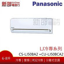 *~新家電館~*【Panasonic 國際牌】變頻分離式(CS-LJ50BA2 +CU-LJ50BCA2)-安裝另計