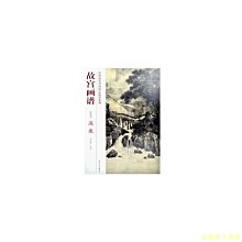 【福爾摩沙書齋】故宮畫譜 山水卷 溪泉