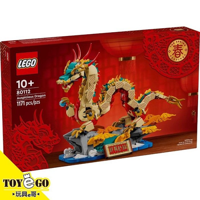 缺貨 樂高LEGO 亞洲節慶 祥龍納福 玩具e哥 80112