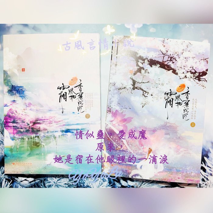 正版 香蜜沉沉燼如霜 古風 仙俠 虐心 言情小說 影視版 含番外4篇 全二冊 贈Q版書籤 楊紫 鄧倫主演電視劇