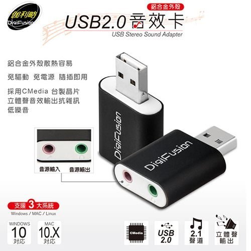 【開心驛站】伽利略 USB2.0 鋁殼音效卡(USB51B)