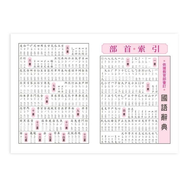 多功能國語辭典(精裝)(25K)B5157-1  世一
