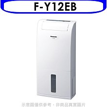《可議價》Panasonic國際牌【F-Y12EB】除濕機Y12EB