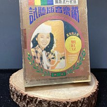 【 金王記拍寶網 】(常5) A505  早期60年代國語流行歌曲鳳飛飛 鄧麗君 一件未拆封罕見稀少