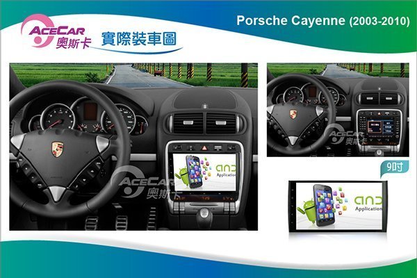 弘群專改ACECAR 奧斯卡Porsche Cayenne 安卓專用機 凱宴Cayenne 2003-2010