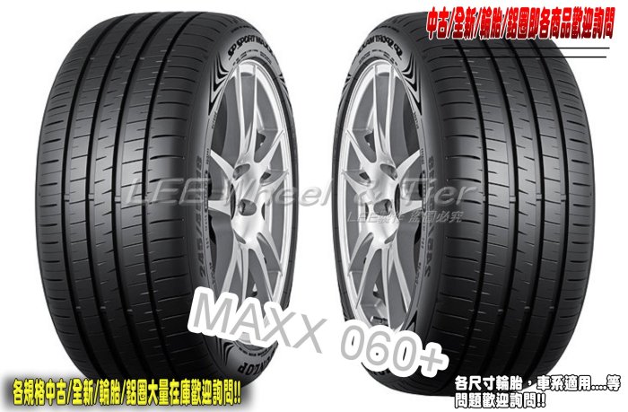 小李輪胎 Dunlop 登祿普 MAXX 060+ 245-45-20 全新 輪胎 全規格 全尺寸 優惠價 歡迎詢價詢問