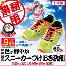 【JPGO日本購】日本製 業務用 超強白效 彩色鞋子洗鞋劑 60ml #441