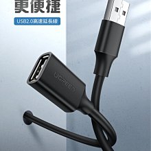 ~協明~ 綠聯 USB 2.0 A公對A母 鍍鎳成型款 圓線 黑色 3米 10317