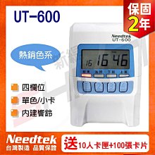 (保固2年)【贈10人卡匣+100張卡片】台灣製 Needtek優利達UT-600 四欄位 單色 打卡鐘