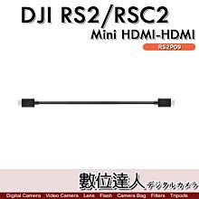 【數位達人】DJI R Mini HDMI 轉 HDM 20cm 傳輸線 RS2P09 / 相機三軸穩定器 RS RSC