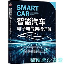 【福爾摩沙書齋】智能汽車：電子電氣架構詳解