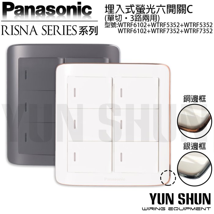 【水電材料便利購】國際牌 RISNA 螢光六開關C-6 110V WTRF 5652 HS 灰色 六切開關 電燈開關