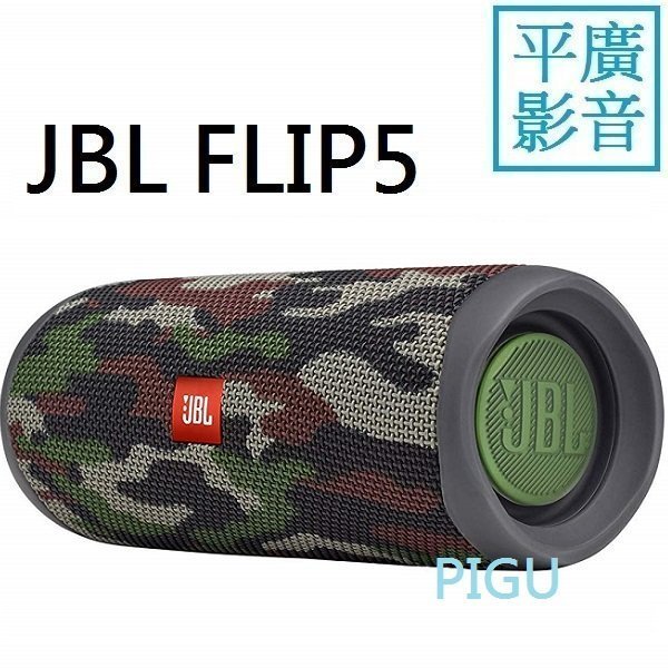 平廣送袋JBL FLIP5 迷彩色藍芽喇叭SQUAD 隊正台灣英大公司貨保1年FLIP