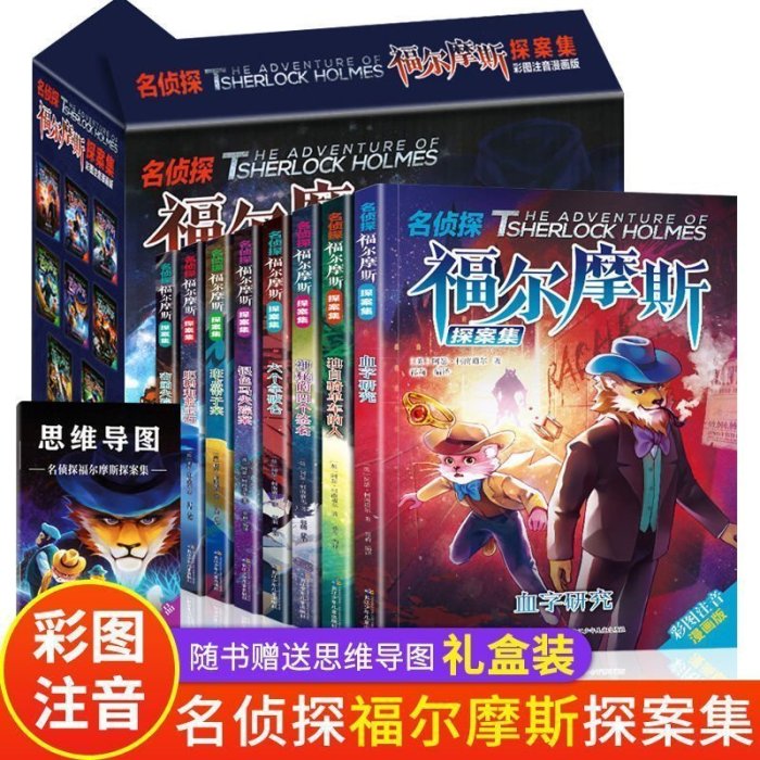 營業中 名偵探福爾摩斯探案集8冊兒童破案小說6-12歲培養邏輯思