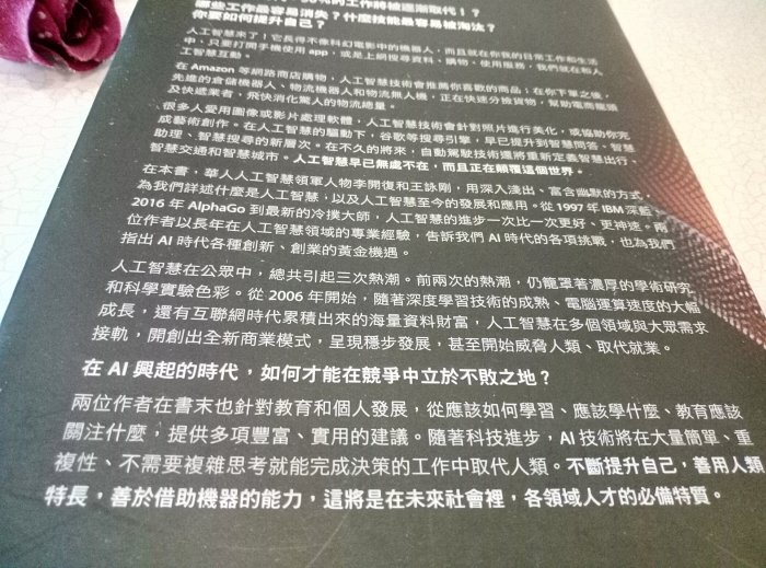 人工智慧來了。李開復 王詠剛。天下文化，2017 11刷。AI時代來臨，如何提升自己。所得捐公益。