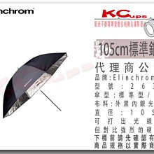 凱西影視器材【 Elinchrom 原廠 26348 105cm 標準型 外黑內銀 反射傘 公司貨 】 銀反 白反傘