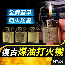 板橋現貨【復古煤油打火機】全銅製盔甲機.煤油機.ZIPPO款防風打火機【傻瓜批發】WH84