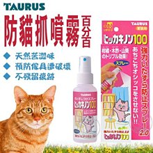 【??培菓寵物48H出貨??】TAURUS》金牛座防貓抓噴霧百分百2.0 (100ml)  特價342元